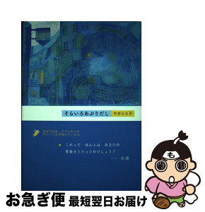 【中古】 そらいろあぶりだし / 中井ひさ子 / 土曜美術社出版販売 [単行本]【ネコポス発送】