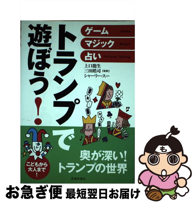 著者：上口 龍生, シャーリー・スー出版社：池田書店サイズ：単行本ISBN-10：4262144151ISBN-13：9784262144153■こちらの商品もオススメです ● びっくり！かんたん！スーパー手品 演出とタネ明かしを一度にイラストで紹介 / 花島 世津子 / 高橋書店 [単行本（ソフトカバー）] ● ウケまくるマジック＆手品 かんたんですぐできる！ / 池田書店 / 池田書店 [単行本] ● 労働組合運動の二つの潮流とその「未来」 民主的労働者論の新しい発展 / 菊池 富士夫 / かもがわ出版 [単行本] ■通常24時間以内に出荷可能です。■ネコポスで送料は1～3点で298円、4点で328円。5点以上で600円からとなります。※2,500円以上の購入で送料無料。※多数ご購入頂いた場合は、宅配便での発送になる場合があります。■ただいま、オリジナルカレンダーをプレゼントしております。■送料無料の「もったいない本舗本店」もご利用ください。メール便送料無料です。■まとめ買いの方は「もったいない本舗　おまとめ店」がお買い得です。■中古品ではございますが、良好なコンディションです。決済はクレジットカード等、各種決済方法がご利用可能です。■万が一品質に不備が有った場合は、返金対応。■クリーニング済み。■商品画像に「帯」が付いているものがありますが、中古品のため、実際の商品には付いていない場合がございます。■商品状態の表記につきまして・非常に良い：　　使用されてはいますが、　　非常にきれいな状態です。　　書き込みや線引きはありません。・良い：　　比較的綺麗な状態の商品です。　　ページやカバーに欠品はありません。　　文章を読むのに支障はありません。・可：　　文章が問題なく読める状態の商品です。　　マーカーやペンで書込があることがあります。　　商品の痛みがある場合があります。