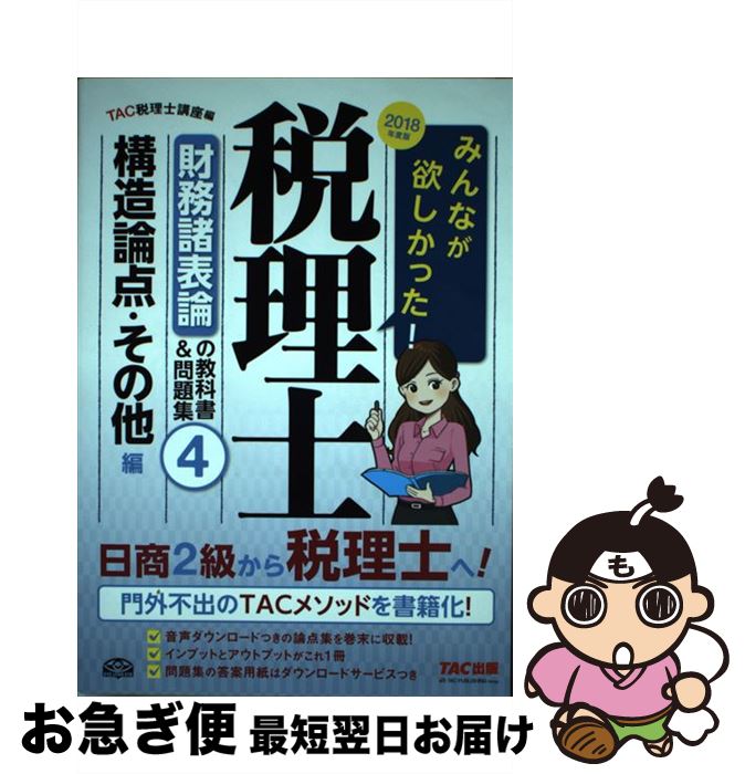 【中古】 みんなが欲しかった！税理士財務諸表論の教科書＆問題集 4　2018年度版 / TAC税理士講座 / TAC出版 [単行本（ソフトカバー）]【ネコポス発送】