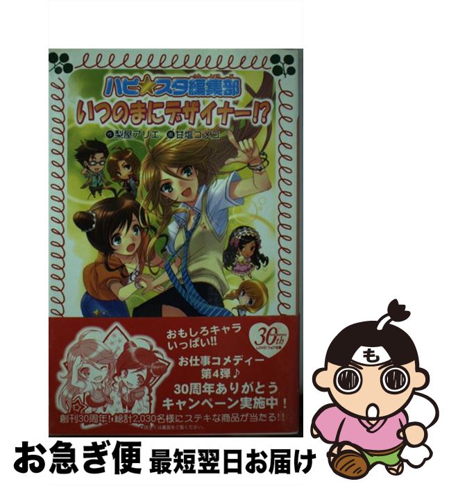 【中古】 いつのまにデザイナー！？ ハピ・スタ編集部 / 梨屋 アリエ, 甘塩 コメコ / 金の星社 [文庫]【ネコポス発送】