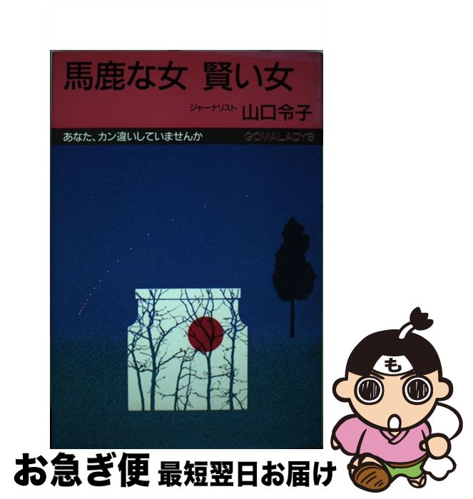 著者：山口 令子出版社：ごま書房新社サイズ：単行本ISBN-10：4341060090ISBN-13：9784341060091■通常24時間以内に出荷可能です。■ネコポスで送料は1～3点で298円、4点で328円。5点以上で600円からとなります。※2,500円以上の購入で送料無料。※多数ご購入頂いた場合は、宅配便での発送になる場合があります。■ただいま、オリジナルカレンダーをプレゼントしております。■送料無料の「もったいない本舗本店」もご利用ください。メール便送料無料です。■まとめ買いの方は「もったいない本舗　おまとめ店」がお買い得です。■中古品ではございますが、良好なコンディションです。決済はクレジットカード等、各種決済方法がご利用可能です。■万が一品質に不備が有った場合は、返金対応。■クリーニング済み。■商品画像に「帯」が付いているものがありますが、中古品のため、実際の商品には付いていない場合がございます。■商品状態の表記につきまして・非常に良い：　　使用されてはいますが、　　非常にきれいな状態です。　　書き込みや線引きはありません。・良い：　　比較的綺麗な状態の商品です。　　ページやカバーに欠品はありません。　　文章を読むのに支障はありません。・可：　　文章が問題なく読める状態の商品です。　　マーカーやペンで書込があることがあります。　　商品の痛みがある場合があります。