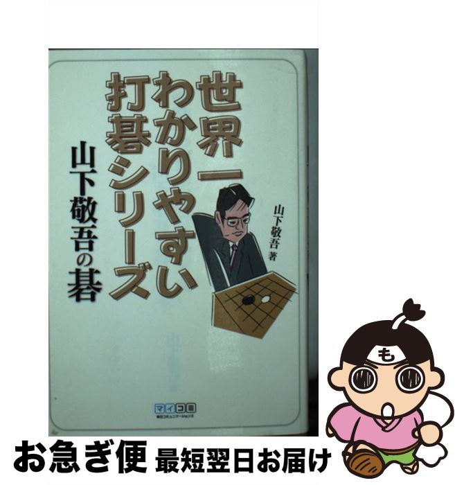 【中古】 山下敬吾の碁 / 山下 敬吾 / 毎日コミュニケーションズ [文庫]【ネコポス発送】