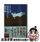 【中古】 さらば新宿赤マント / 椎名 誠 / 文藝春秋 [文庫]【ネコポス発送】