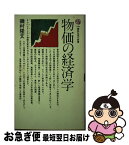 【中古】 物価の経済学 / 磯村隆文 / 講談社 [新書]【ネコポス発送】