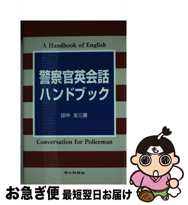  警察官英会話ハンドブック / 田中友三 / 埼玉新聞社 