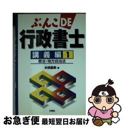 【中古】 ぶんこde行政書士 講義編　1 / 水田 嘉美 / 三修社 [文庫]【ネコポス発送】