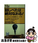 【中古】 話しべたは絶対なおる！ ビジネスマンの実践スピーチ学 / 江川ひろし / PHP研究所 [新書]【ネコポス発送】