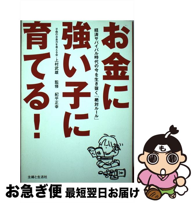【中古】 お金に強い子に育てる！ 経済サバイバル時代の今を生き抜く「絶対ルール」 / 上村 武雄 / 主婦と生活社 [単行本]【ネコポス発送】