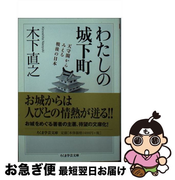 【中古】 わたしの城下町 天守閣からみえる戦後の日本 / 木下 直之 / 筑摩書房 [文庫]【ネコポス発送】