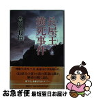 【中古】 長屋王横死事件 / 豊田 有恒 / 講談社 [単行本]【ネコポス発送】