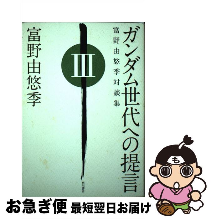 【中古】 ガンダム世代への提言 富野由悠季対談集 3 / 富野 由悠季 / 角川書店(角川グループパブリッシング) [単行本]【ネコポス発送】