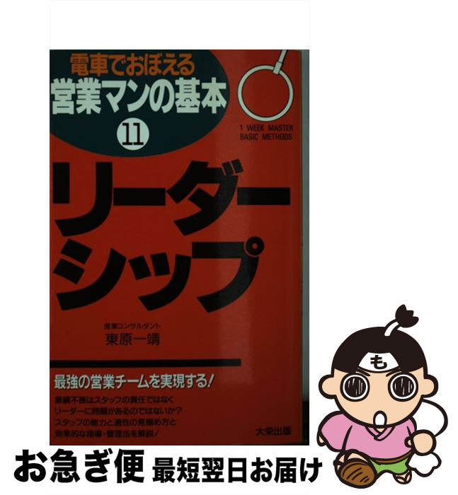 【中古】 電車でおぼえる営業マンの基本　11 / 東原 一靖 / ダイエックス出版 [新書]【ネコポス発送】