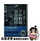 【中古】 ああ！懐かしのプロ野球黄金時代 / 山口 瞳 / 河出書房新社 [文庫]【ネコポス発送】