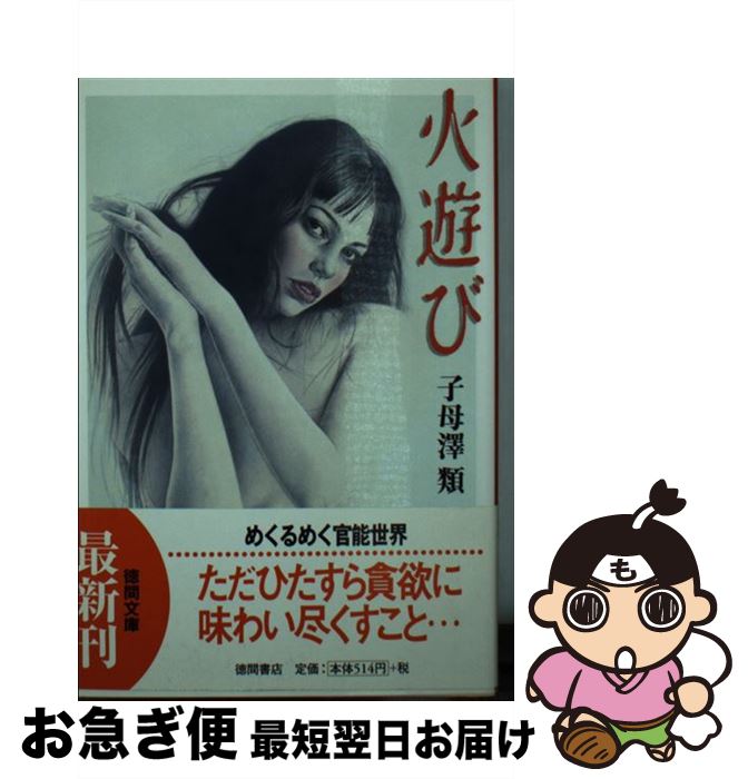 【中古】 火遊び / 子母澤　類 / 徳間書店 [文庫]【ネコポス発送】