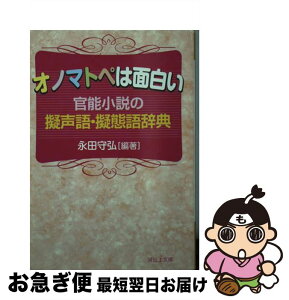 【中古】 オノマトペは面白い 官能小説の擬声語・擬態語辞典 / 永田 守弘 / 河出書房新社 [文庫]【ネコポス発送】