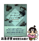 【中古】 ダーウィンのジレンマを解く 新規性の進化発生理論 / マーク・W・カーシュナー, ジョン・C・ゲルハルト, 赤坂 甲治, 滋賀 陽子 / みすず書房 [単行本]【ネコポス発送】