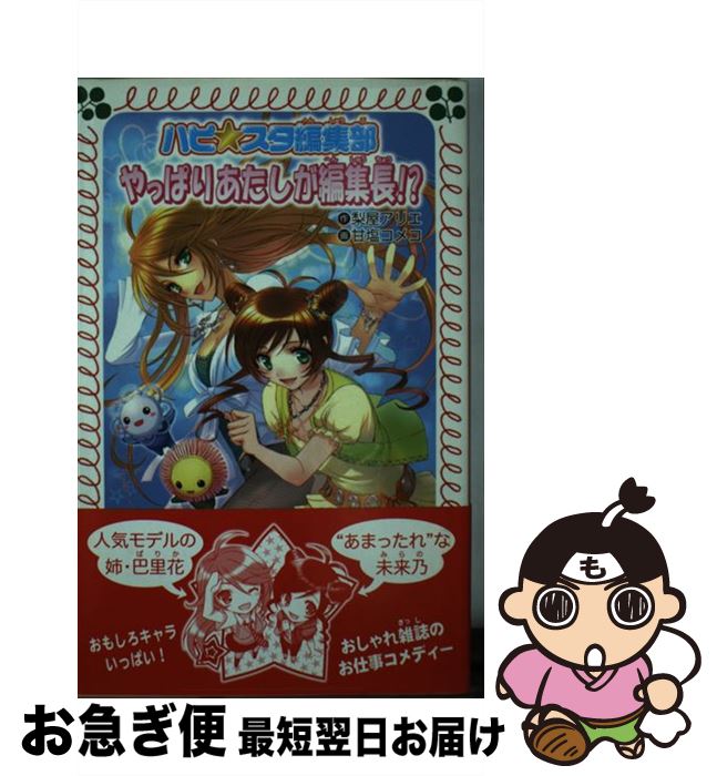 【中古】 やっぱりあたしが編集長！？ ハピ☆スタ編集部 / 梨屋 アリエ, 甘塩 コメコ / 金の星社 [単行本]【ネコポス発送】