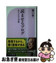 【中古】 読ませるブログ 心をつかむ文章術 / 樋口 裕一 / ベストセラーズ [新書]【ネコポス発送】