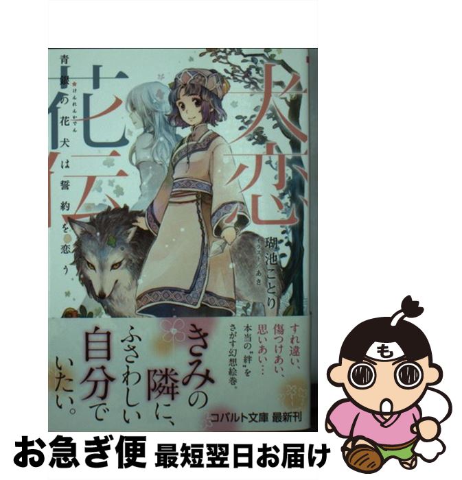 【中古】 犬恋花伝 青銀の花犬は誓約を恋う / 瑚池 ことり, あき / 集英社 [文庫]【ネコポス発送】