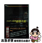 【中古】 ケネディ空港着陸不能 / ウォルター ウェイジャー, 小梨 直 / 二見書房 [文庫]【ネコポス発送】