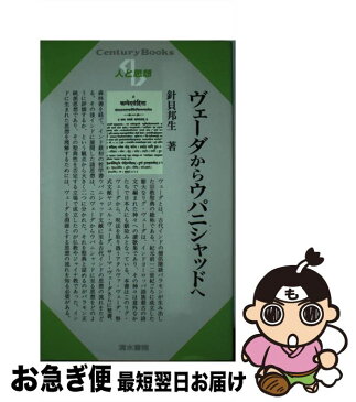 【中古】 ヴェーダからウパニシャッドへ / 針貝 邦生 / 清水書院 [単行本]【ネコポス発送】