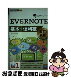 【中古】 EVERNOTE基本＆便利技 改訂新版 / リンクアップ / 技術評論社 [単行本（ソフトカバー）]【ネコポス発送】