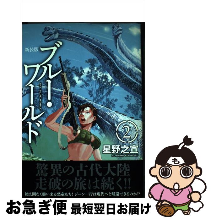【中古】 ブルー・ワールド（2）新装版 / 星野 之宣 / 講談社 [コミック]【ネコポス発送】