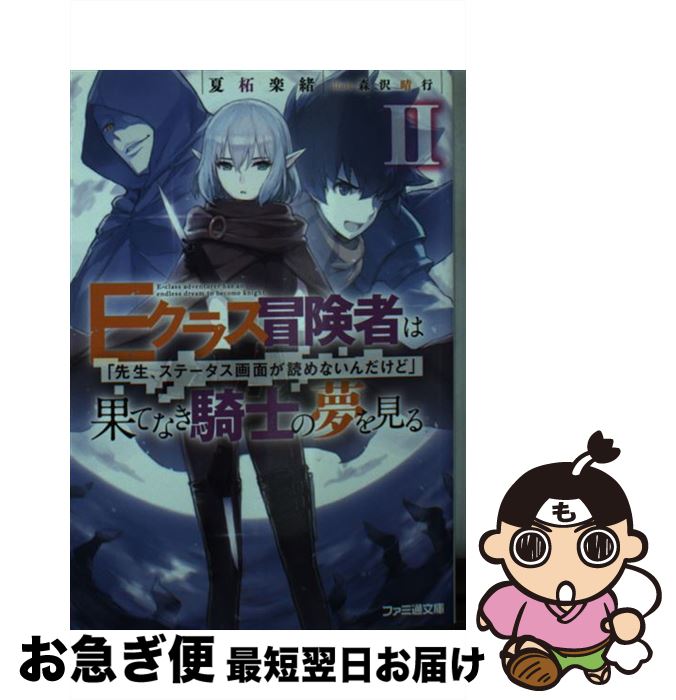 【中古】 Eクラス冒険者は果てなき騎士の夢を見る 「先生、ステータス画面が読めないんだけど」 2 / 夏柘 楽緒, 森沢 晴行 / KADOKAWA [文庫]【ネコポス発送】