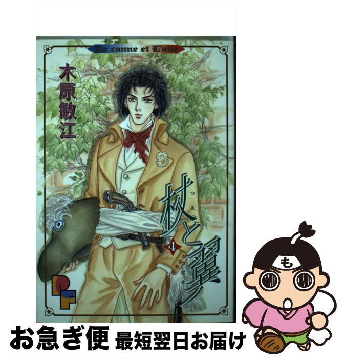 【中古】 杖と翼 4 / 木原 敏江 / 小学館 [コミック]【ネコポス発送】