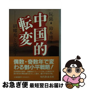 【中古】 中国的転変 胡耀邦と @68B0小平 / 阮 銘, 鈴木 博 / 社会思想社 [文庫]【ネコポス発送】