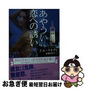 【中古】 あやうい恋への誘い / エル・ケネディ, 高橋 佳奈子 / 二見書房 [文庫]【ネコポス発送】