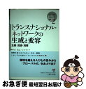 【中古】 トランスナショナル・ネットワークの生成と変容 生産・流通・消費 / 谷 洋之, リンダ・グローブ / ぎょうせい [単行本]【ネコ..