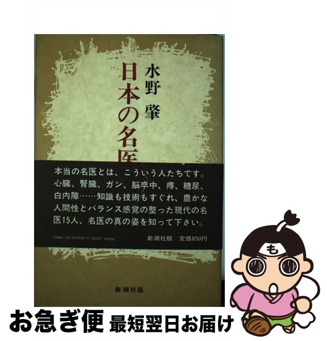 著者：水野 肇出版社：新潮社サイズ：単行本ISBN-10：4103329025ISBN-13：9784103329022■通常24時間以内に出荷可能です。■ネコポスで送料は1～3点で298円、4点で328円。5点以上で600円からとなります。※2,500円以上の購入で送料無料。※多数ご購入頂いた場合は、宅配便での発送になる場合があります。■ただいま、オリジナルカレンダーをプレゼントしております。■送料無料の「もったいない本舗本店」もご利用ください。メール便送料無料です。■まとめ買いの方は「もったいない本舗　おまとめ店」がお買い得です。■中古品ではございますが、良好なコンディションです。決済はクレジットカード等、各種決済方法がご利用可能です。■万が一品質に不備が有った場合は、返金対応。■クリーニング済み。■商品画像に「帯」が付いているものがありますが、中古品のため、実際の商品には付いていない場合がございます。■商品状態の表記につきまして・非常に良い：　　使用されてはいますが、　　非常にきれいな状態です。　　書き込みや線引きはありません。・良い：　　比較的綺麗な状態の商品です。　　ページやカバーに欠品はありません。　　文章を読むのに支障はありません。・可：　　文章が問題なく読める状態の商品です。　　マーカーやペンで書込があることがあります。　　商品の痛みがある場合があります。