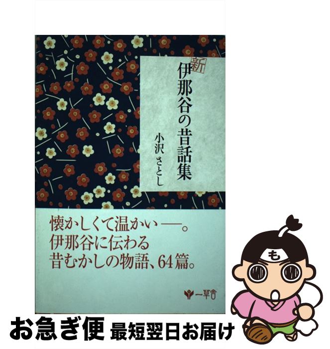 【中古】 新伊那谷の昔話集 / 小沢さとし / 一草舎 [単行本]【ネコポス発送】