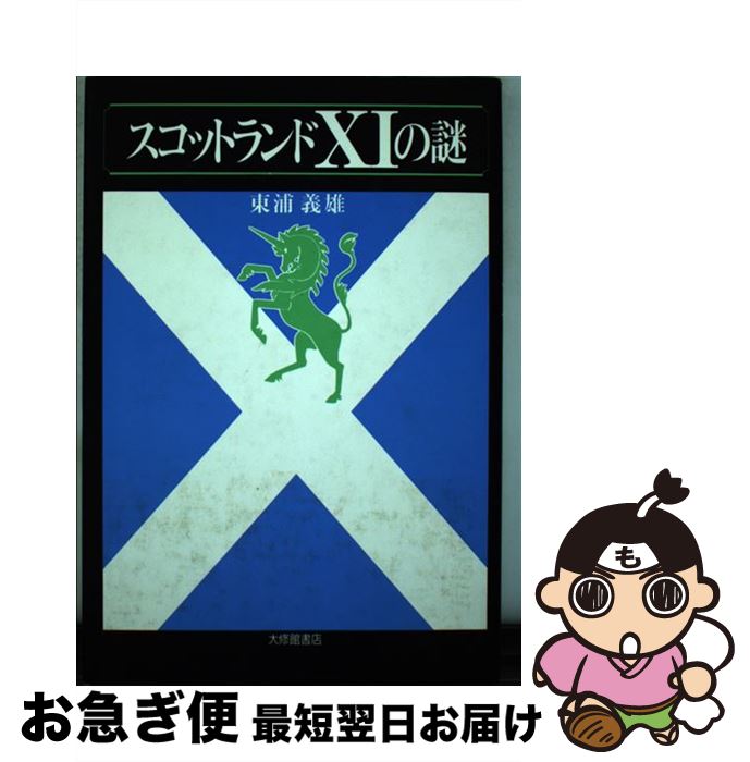 【中古】 スコットランド11の謎 / 東浦 義雄 / 大修館書店 [単行本]【ネコポス発送】