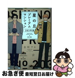 【中古】 星の丘プレミアムマンション203号室 / 会川フゥ / コアマガジン [コミック]【ネコポス発送】