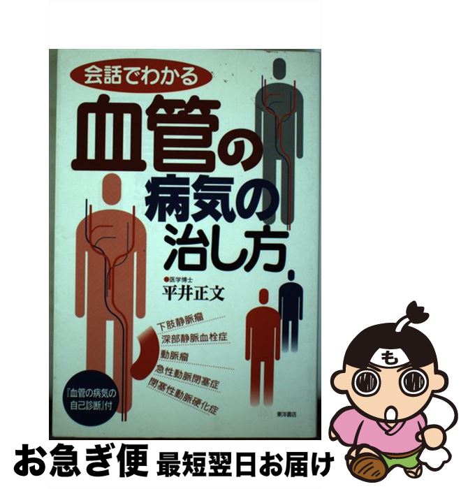 【中古】 会話でわかる血管の病気の治し方 / 平井 正文 / 東洋書店 [単行本]【ネコポス発送】