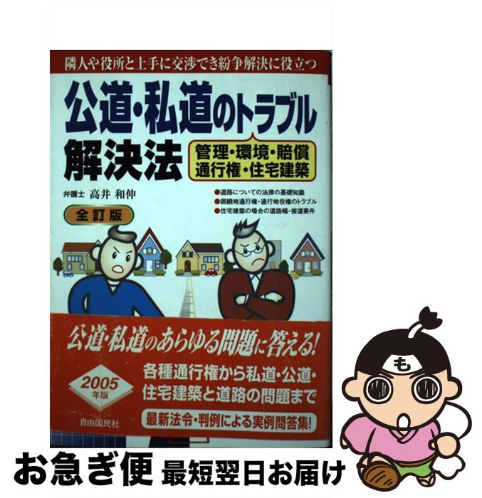 【中古】 公道・私道のトラブル解決法 管理・環境・賠償・通行権・住宅建築 / 高井 和伸 / 自由国民社 [単行本]【ネコポス発送】