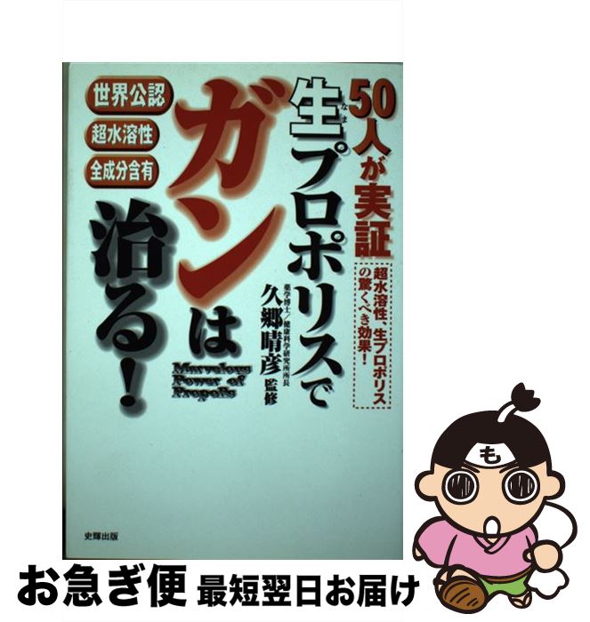 【中古】 生プロポリスでガンは治