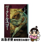 【中古】 ヴィクトル・ユゴー / 辻 昶 / 第三文明社 [単行本]【ネコポス発送】