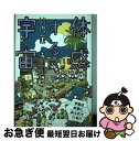 【中古】 体感する宇宙 / 竹内薫 / KADOKAWA/エンターブレイン 単行本 【ネコポス発送】