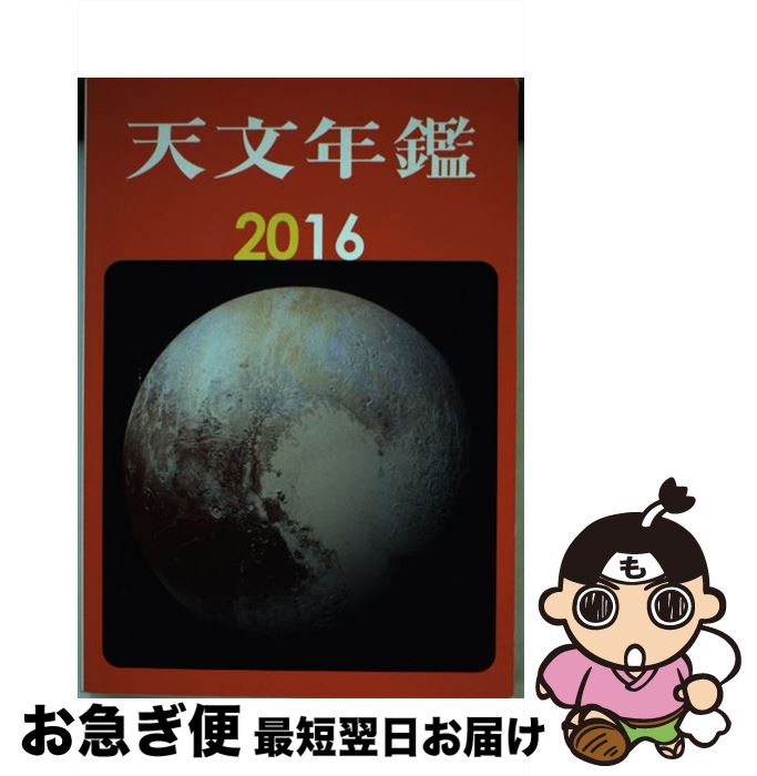 【中古】 天文年鑑 2016年版 / 天文年鑑編集委員会 / 誠文堂新光社 [単行本]【ネコポス発送】