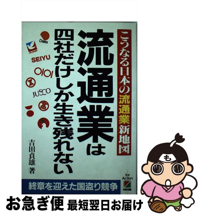 【中古】 流通業は四社だけしか生き残れない こうなる日本の流通業新地図 / 吉田 貞雄 / KADOKAWA(中経..