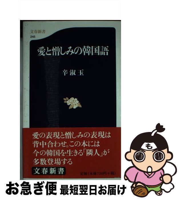 【中古】 愛と憎しみの韓国語 / 辛 淑玉 / 文藝春秋 [文庫]【ネコポス発送】