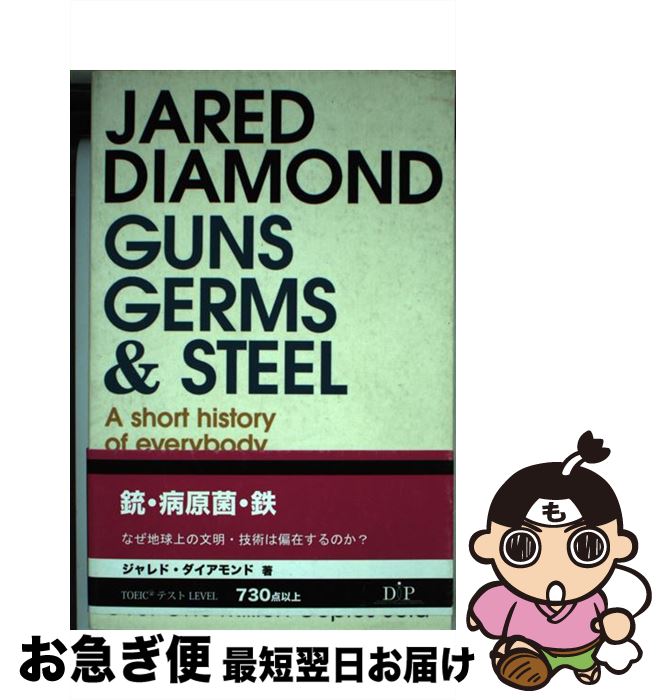 š GUNS,GERMS,AND STEEL(B) / Jared Diamond / Vintage [ڡѡХå]ڥͥݥȯ