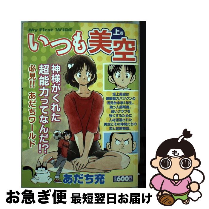 【中古】 いつも美空 上巻 / あだち 充 / 小学館 [コミック]【ネコポス発送】