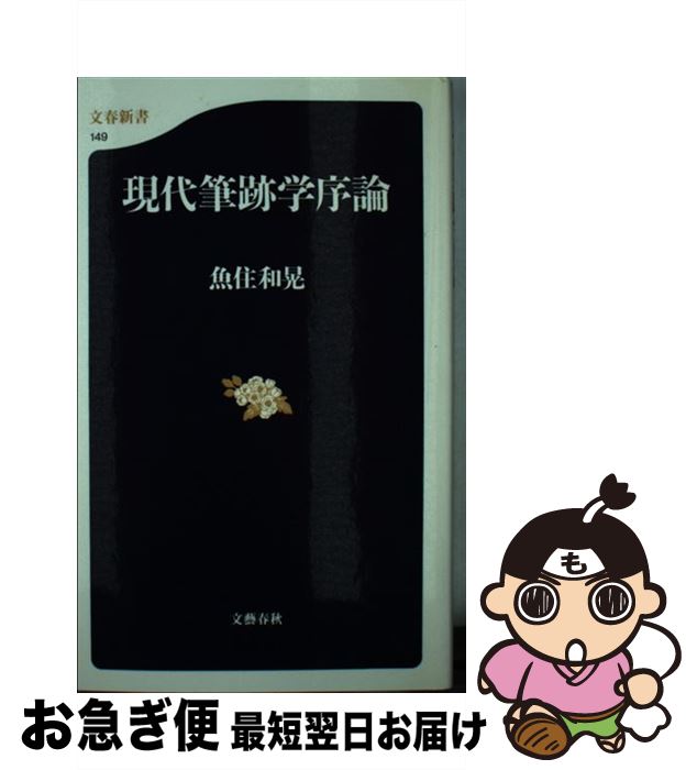 【中古】 現代筆跡学序論 / 魚住 和晃 / 文藝春秋 [新書]【ネコポス発送】