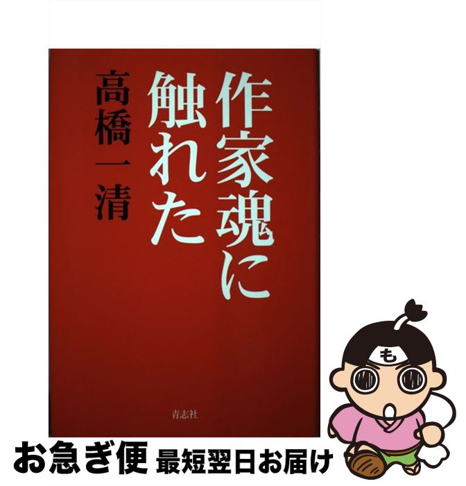 【中古】 作家魂に触れた / 高橋 一清 / 青志社 [単行本]【ネコポス発送】