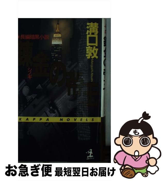 【中古】 錬金の帝王 長編暗黒小説 / 溝口 敦 / 光文社 [単行本]【ネコポス発送】