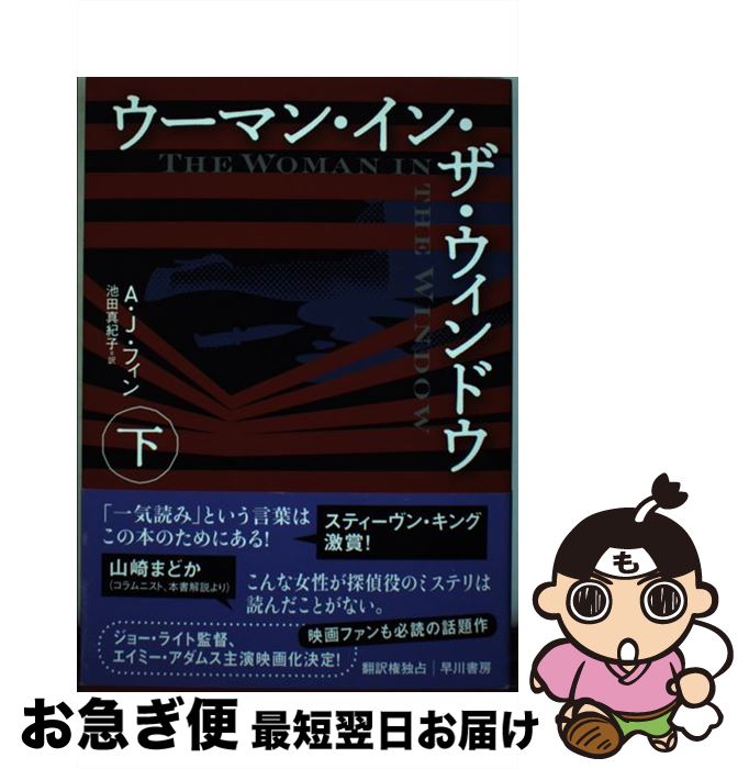 【中古】 ウーマン・イン・ザ・ウィンドウ 下 / A・J・フィン, 池田 真紀子 / 早川書房 [単行本]【ネコポス発送】